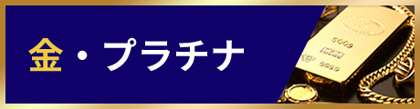 金・プラチナ