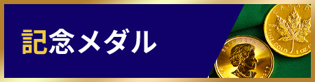 記念メダル