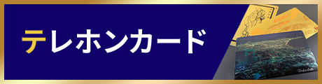 テレホンカード