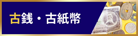 古銭・古紙幣