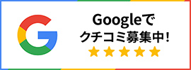 Googleで口コミ募集中