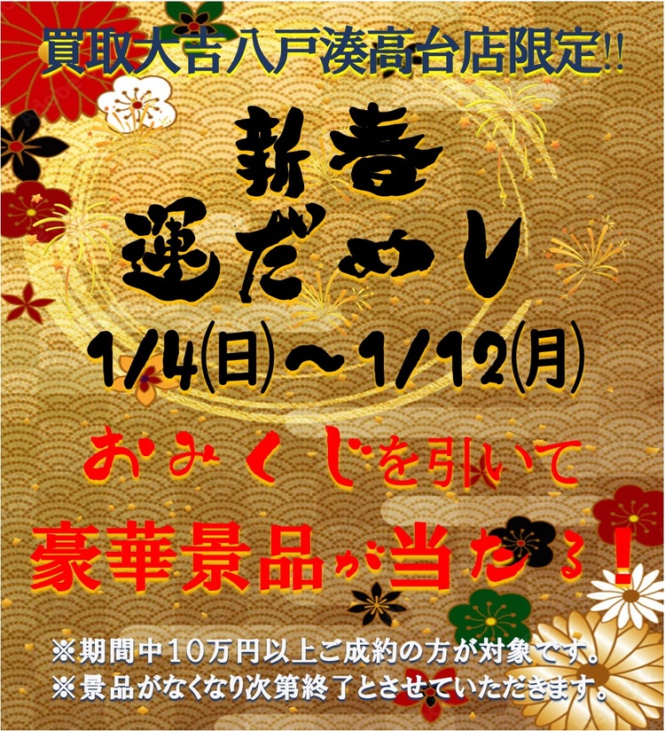 2026年～新春運だめし～